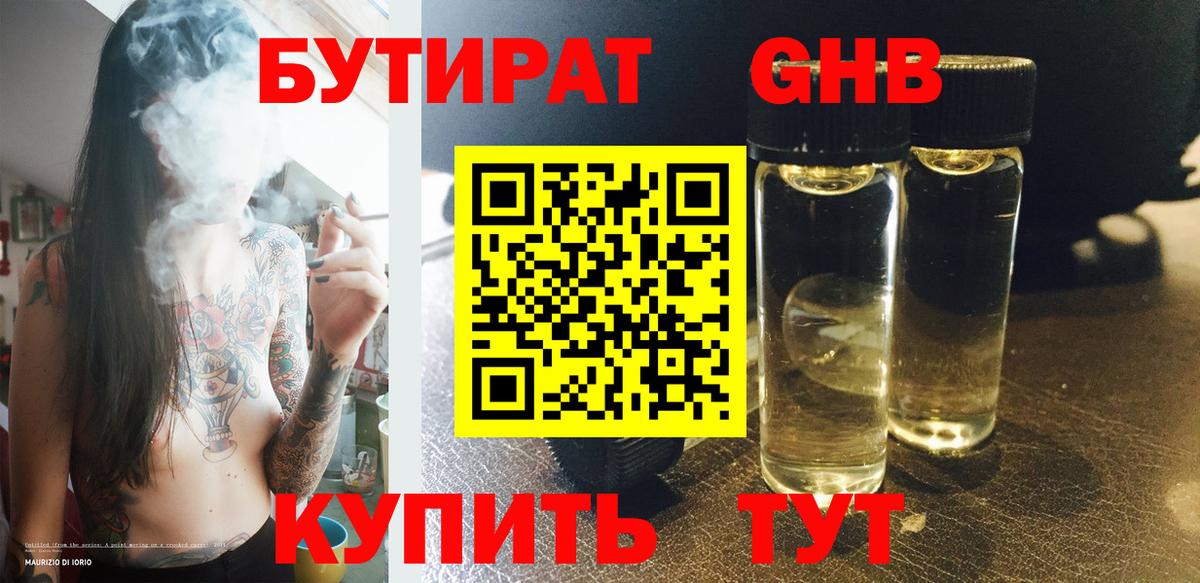 Бутират GHB  БУТИРАТ  Сорочинск  Вход с VPN 