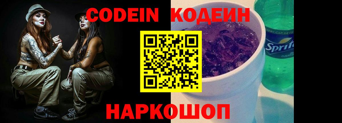 Кодеин Purple Drank Сорочинск